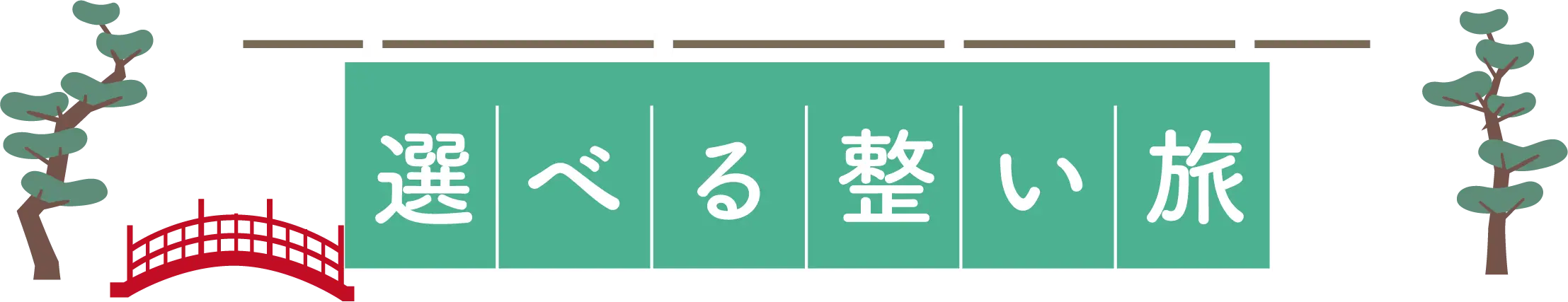 選べる整い旅