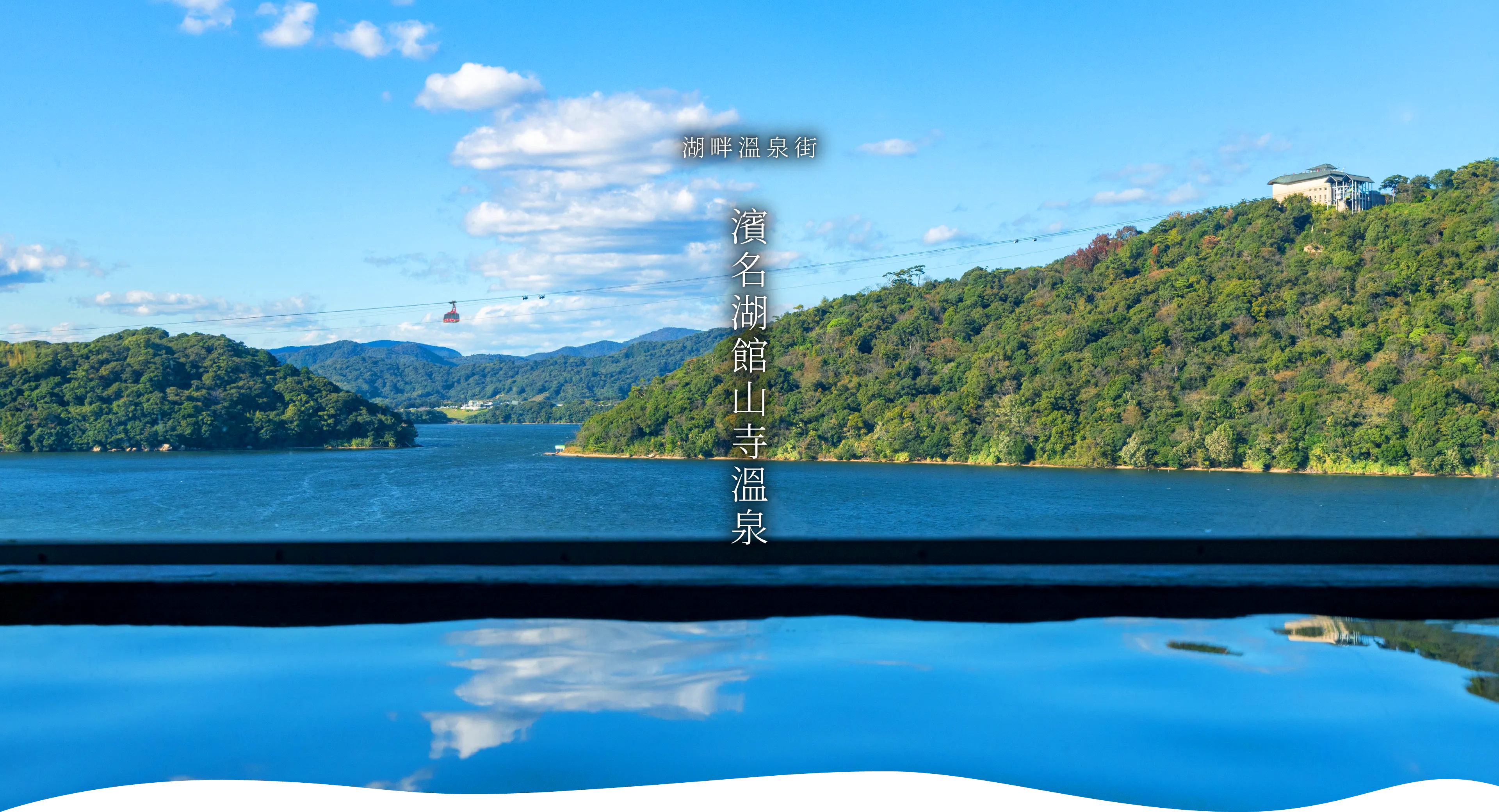 Lake Hamana Kanzanji Onsen