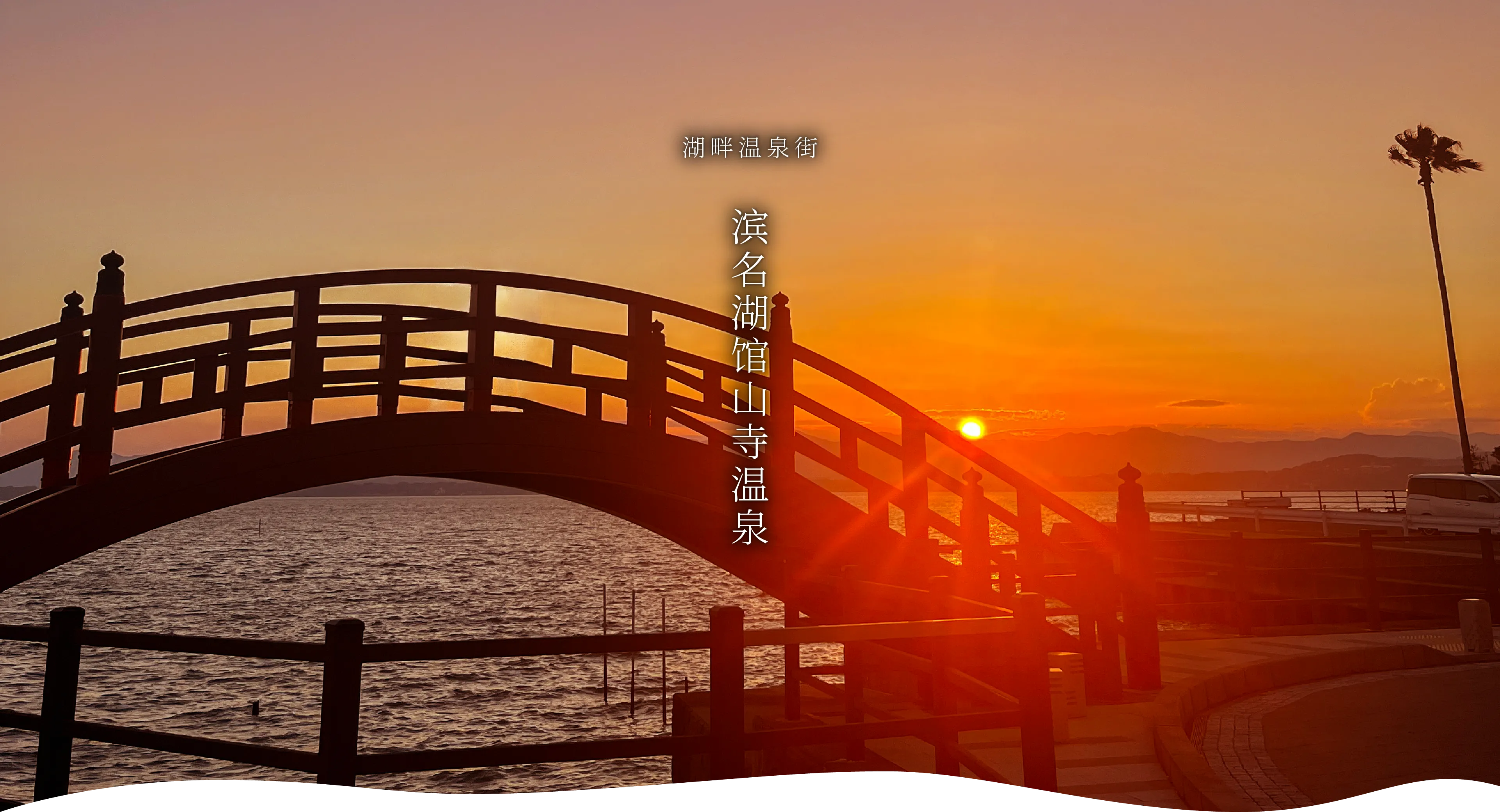 Lake Hamana Kanzanji Onsen