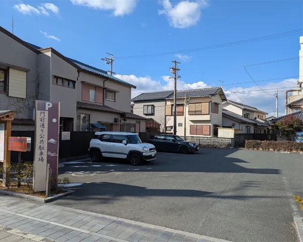 門前通り公共駐車場
